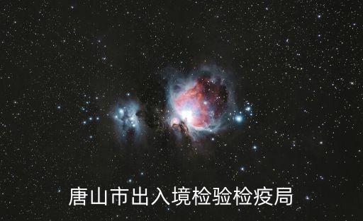 唐山免疫規(guī)劃信息管理系統(tǒng)，唐山市路北區(qū)朝陽(yáng)道31號(hào)