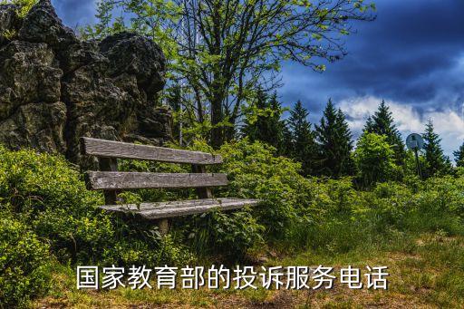 國家教育部的投訴服務(wù)電話