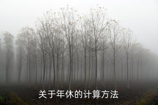 年假怎么算，年休假天數(shù)如何計(jì)算