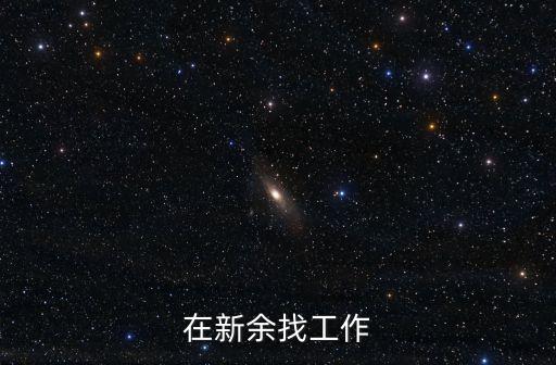 新余信息港，在新余找工作