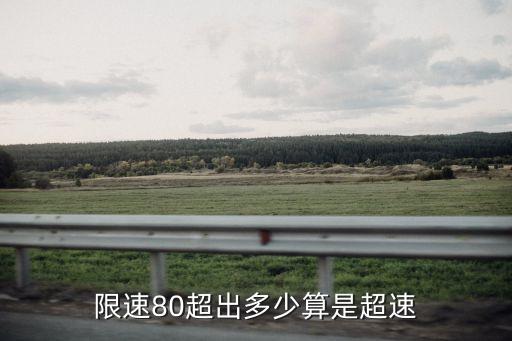 限速80超出多少算是超速