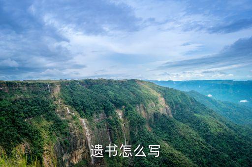 遺書該怎么寫，遺書的格式是怎樣