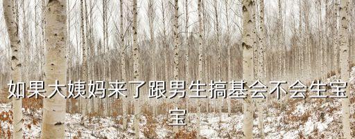 如果大姨媽來了跟男生搞基會(huì)不會(huì)生寶寶