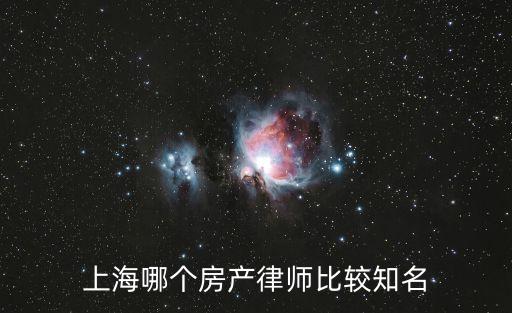 上海哪個房產(chǎn)律師比較知名