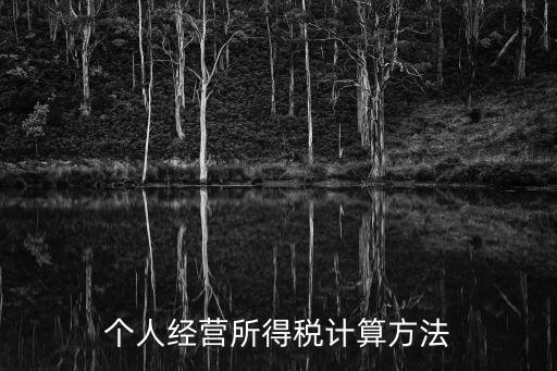 個人經(jīng)營所得稅計算方法