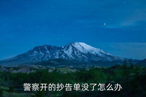 警察開的抄告單沒了怎么辦