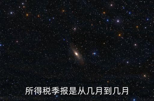 所得稅季報是從幾月到幾月