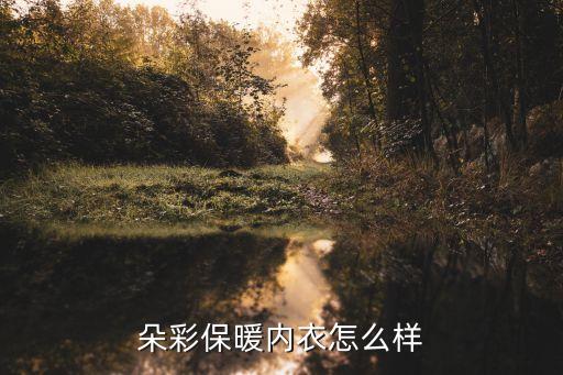 朵彩，朵彩化妝品好用嗎