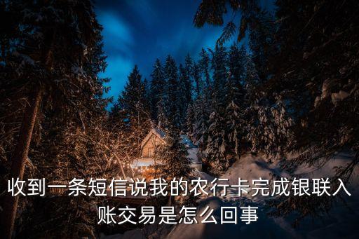 銀聯(lián)入賬，余額寶轉(zhuǎn)到工商銀行卡叫銀聯(lián)入賬嗎有時(shí)候又叫支付寶轉(zhuǎn)入這是為