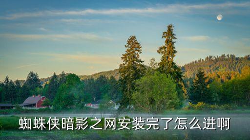 蜘蛛俠暗影之網(wǎng)安裝完了怎么進(jìn)啊