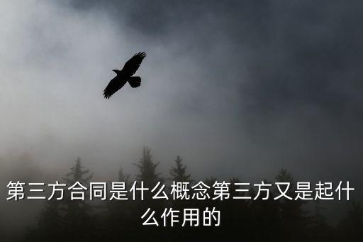 第三方合同是什么概念第三方又是起什么作用的
