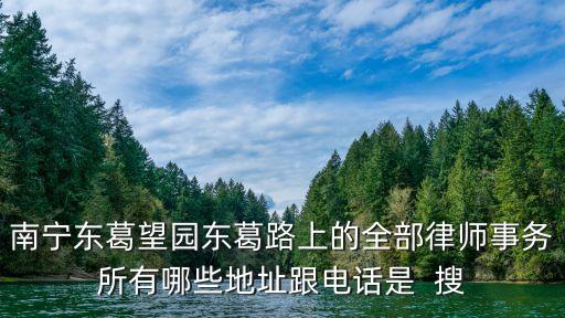 南寧律師事務(wù)所，南寧有哪些比較好的律師事務(wù)所