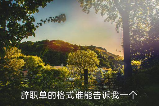 辭工單，辭職單的格式誰(shuí)能告訴我一個(gè)