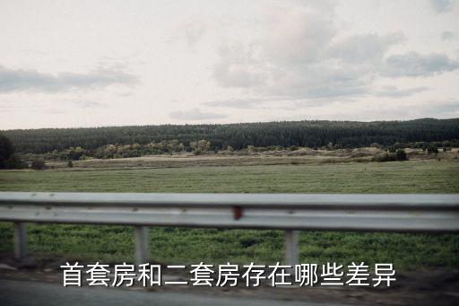 首套房和二套房存在哪些差異