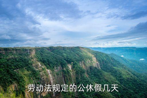 公休假國家規(guī)定天數(shù)，中國一共有多少天法定公休日