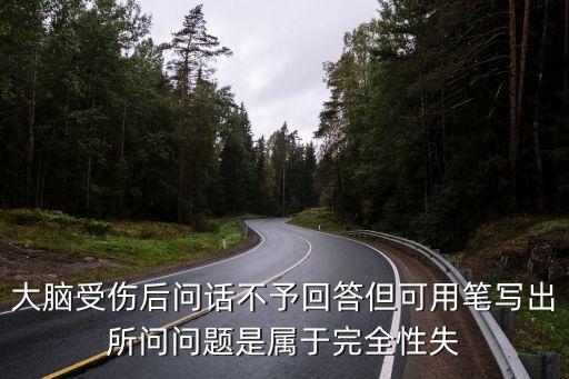 完全性失語，大腦受傷后問話不予回答但可用筆寫出所問問題是屬于完全性失
