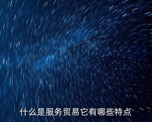 什么是服務貿(mào)易它有哪些特點