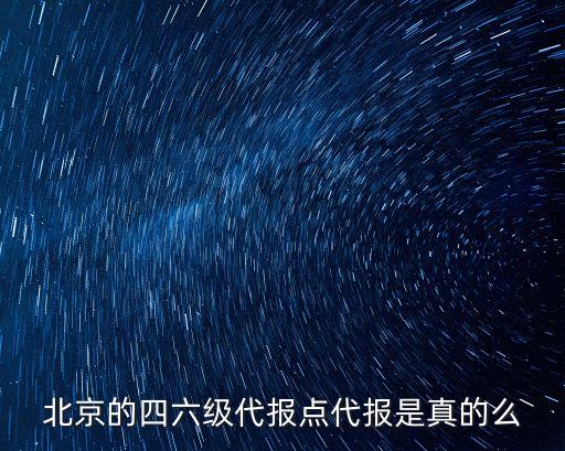 北京的四六級代報點代報是真的么