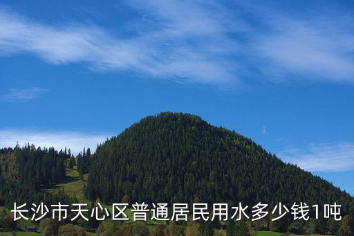 長沙市天心區(qū)普通居民用水多少錢1噸