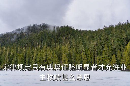 收贖，古代收贖納贖贖罪這三種贖刑有什么區(qū)別