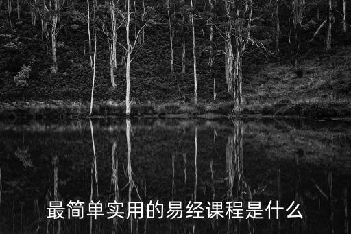 最簡單實(shí)用的易經(jīng)課程是什么