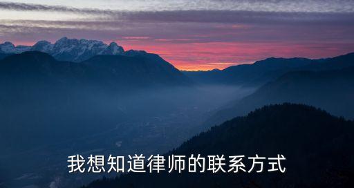 上海離婚律師事務(wù)所咨詢電話，請(qǐng)問律師的電話號(hào)碼是多少我打電話快些