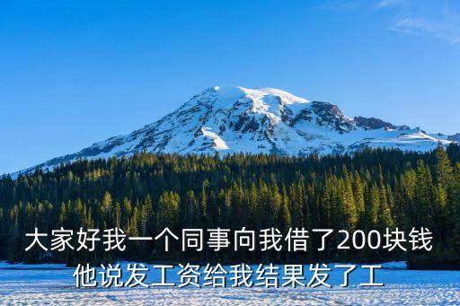 借了發(fā)，在一個app上借了錢沒還發(fā)了這樣一條消息給我有沒有同樣經歷的