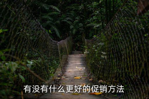 促銷技巧，有沒有什么更好的促銷方法