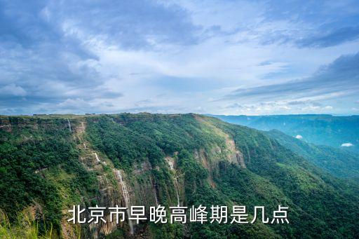 北京市早晚高峰期是幾點(diǎn)