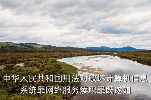 破壞計(jì)算機(jī)信息系統(tǒng)罪，提供侵入計(jì)算機(jī)信息系統(tǒng)工具罪會(huì)被追究什么刑事責(zé)任