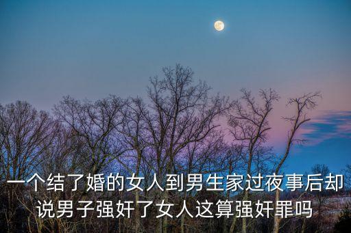 男生強(qiáng)奸美女，為什么男人會強(qiáng)奸女人呢
