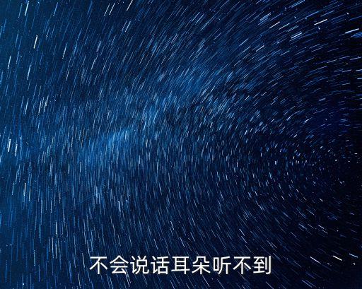 不會(huì)說話耳朵聽不到