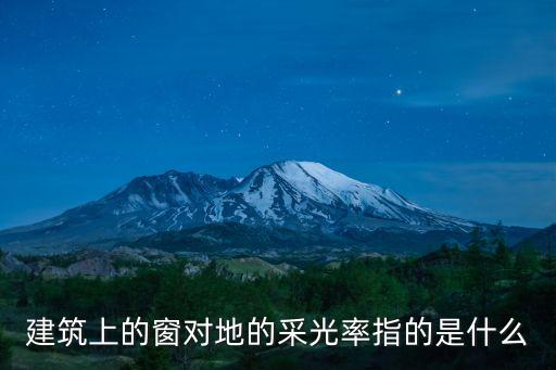 采光系數(shù)，建筑上的窗對地的采光率指的是什么