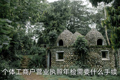 個(gè)體工商戶(hù)營(yíng)業(yè)執(zhí)照年檢需要什么手續(xù)