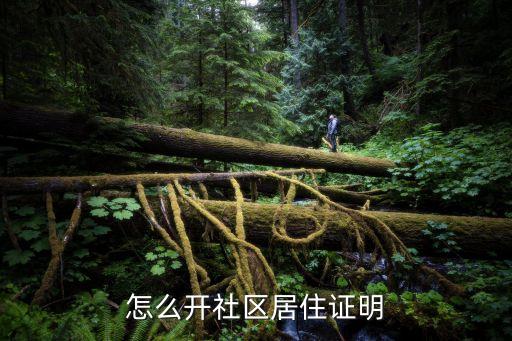 社區(qū)居住證明模板，怎么開社區(qū)居住證明