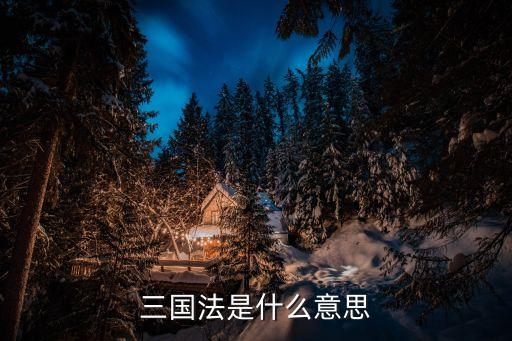 三國法是什么意思