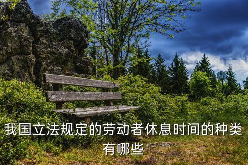 我國立法規(guī)定的勞動者休息時間的種類有哪些