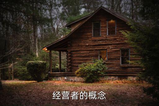 經(jīng)營者，經(jīng)營者的概念