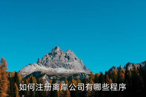 如何注冊離岸公司有哪些程序