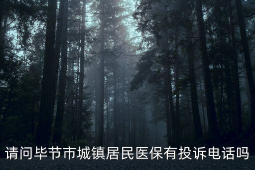 醫(yī)保投訴電話，云南省農(nóng)村合作醫(yī)療投訴電話多少