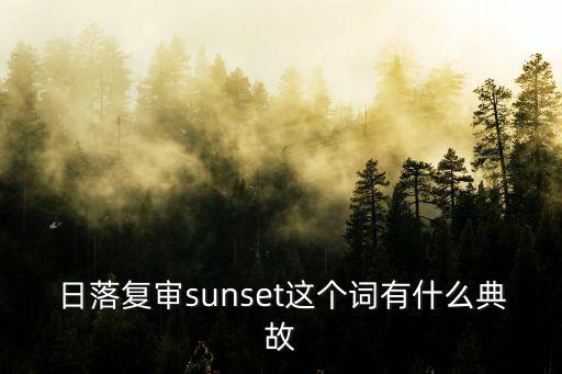 日落復(fù)審，請問反傾銷中的sunset review怎么翻譯