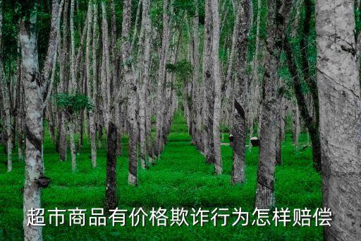 超市商品有價格欺詐行為怎樣賠償