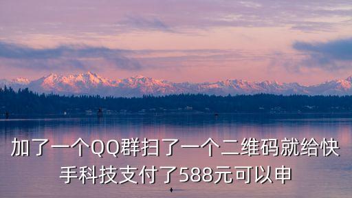 快手未成年退款，您好未成年小孩快手充錢(qián)快幣化完了可以退全款嗎