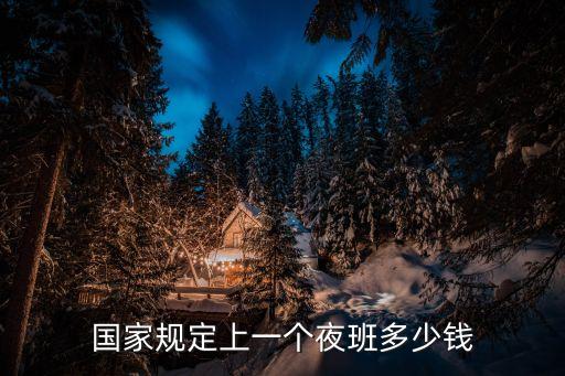 國家規(guī)定上一個夜班多少錢
