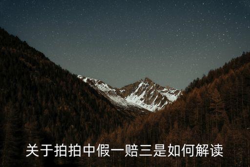 假一賠三法律依據(jù)，關(guān)于拍拍中假一賠三是如何解讀