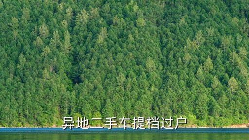 異地二手車提檔過戶