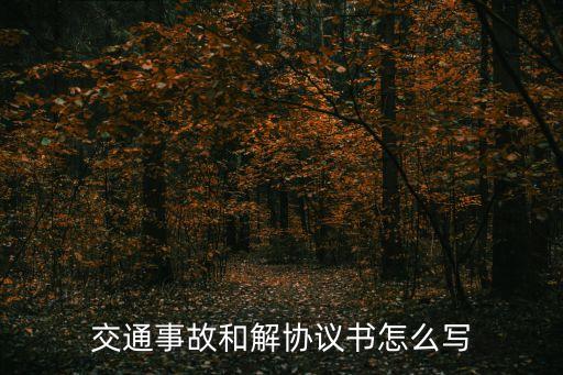交通事故和解協(xié)議書怎么寫