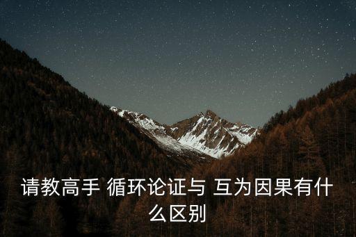 互為因果，互為因果的意思及成語(yǔ)故事