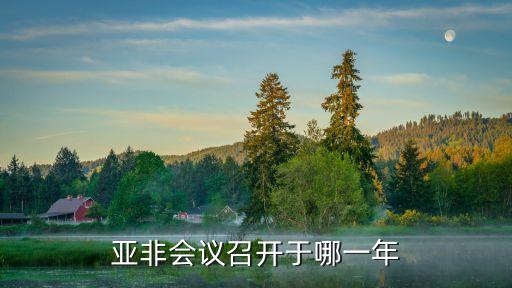 亞非會(huì)議，亞非會(huì)議在什么時(shí)候什么地方召開(kāi)此會(huì)議表明什么力量的興起