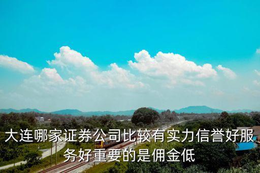 大連證券，大連有幾家證券公司